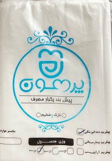 پیشبند نایلونی پرهون